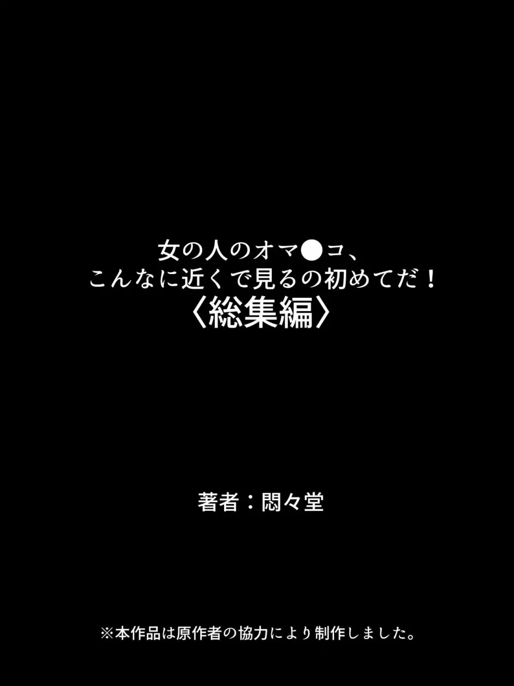 女の人のオマ●コ、こんなに近くで見るの初めてだ！ 総集編 - page649