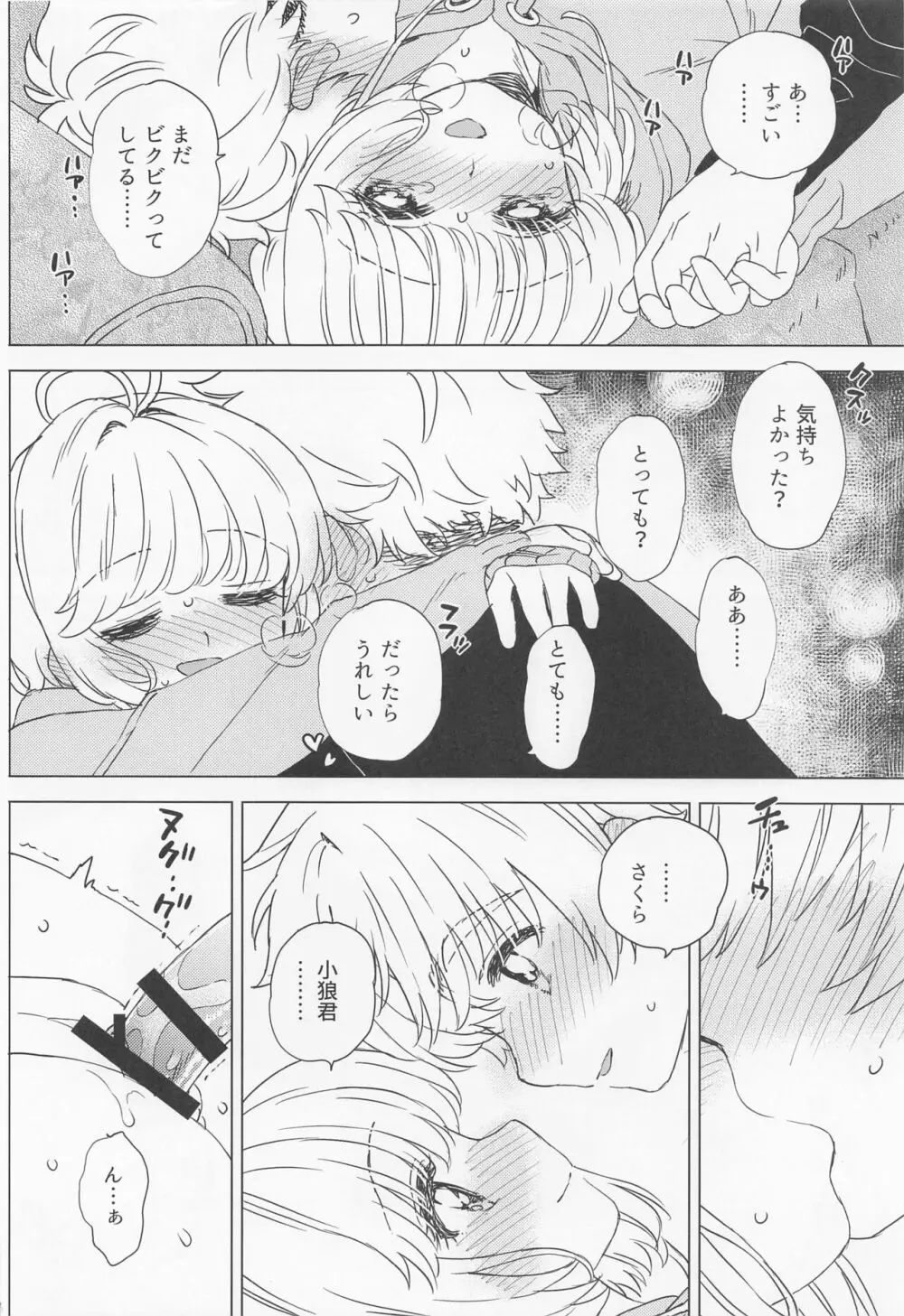 さくらと小狼のお家デート - page23