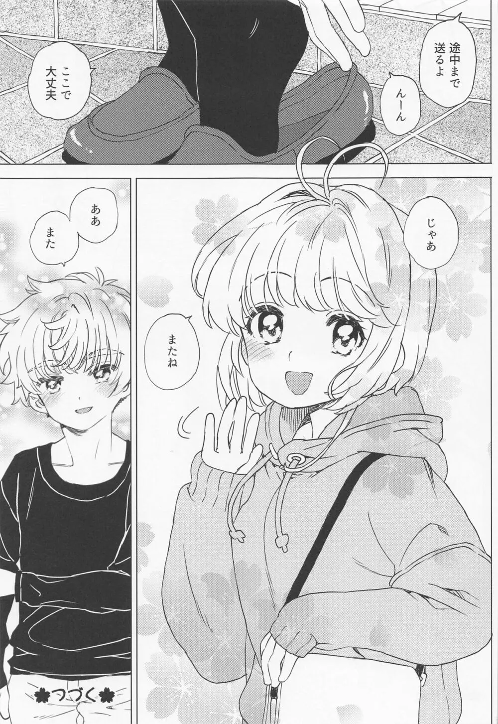 さくらと小狼のお家デート - page26