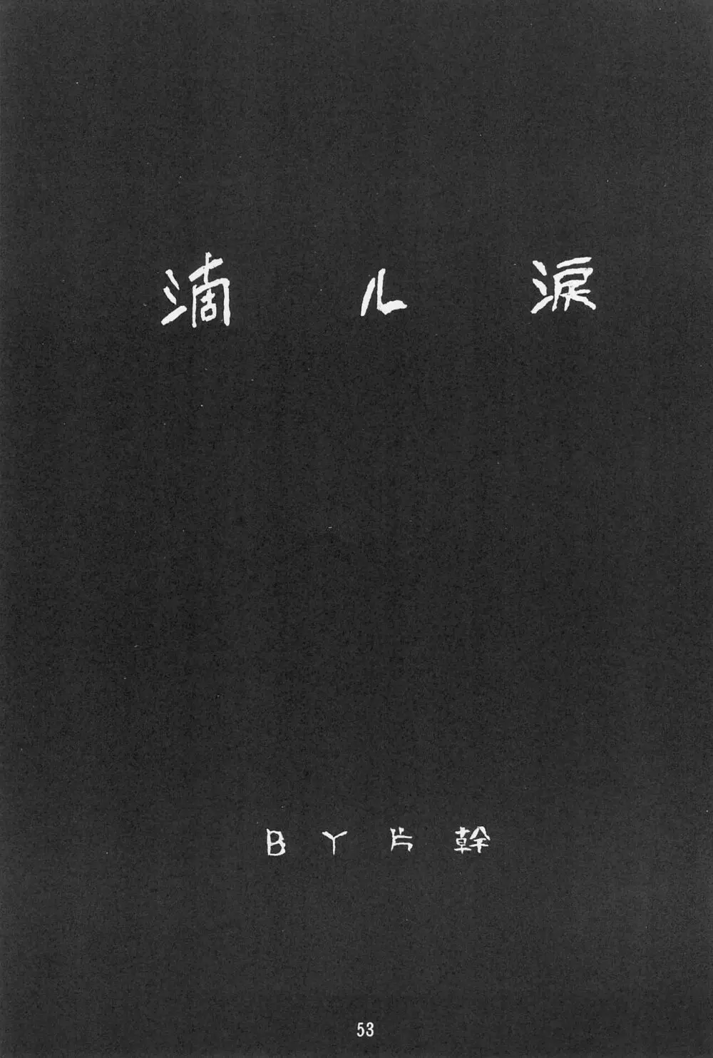 時嗚六 邪天 - page53