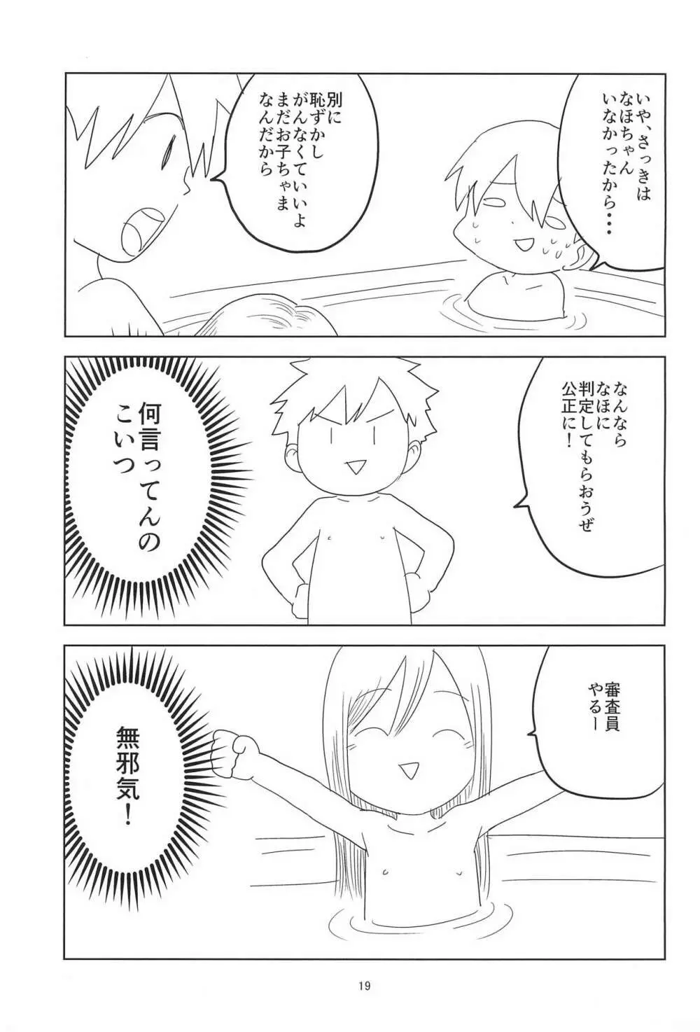 ロリショタくんずほぐれっ - page19