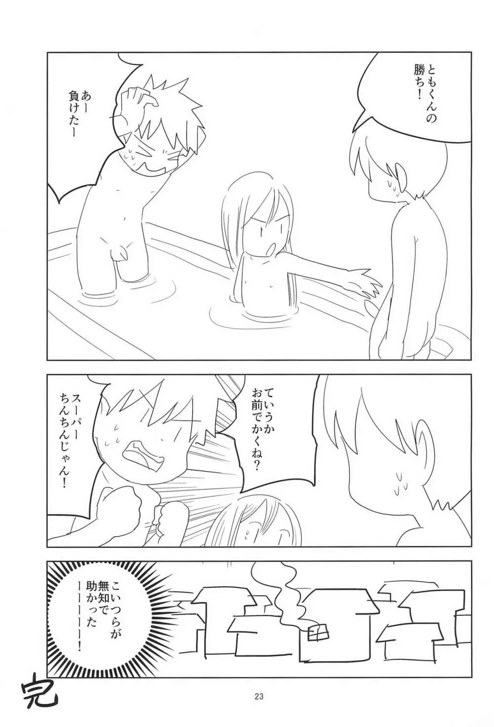 ロリショタくんずほぐれっ - page23