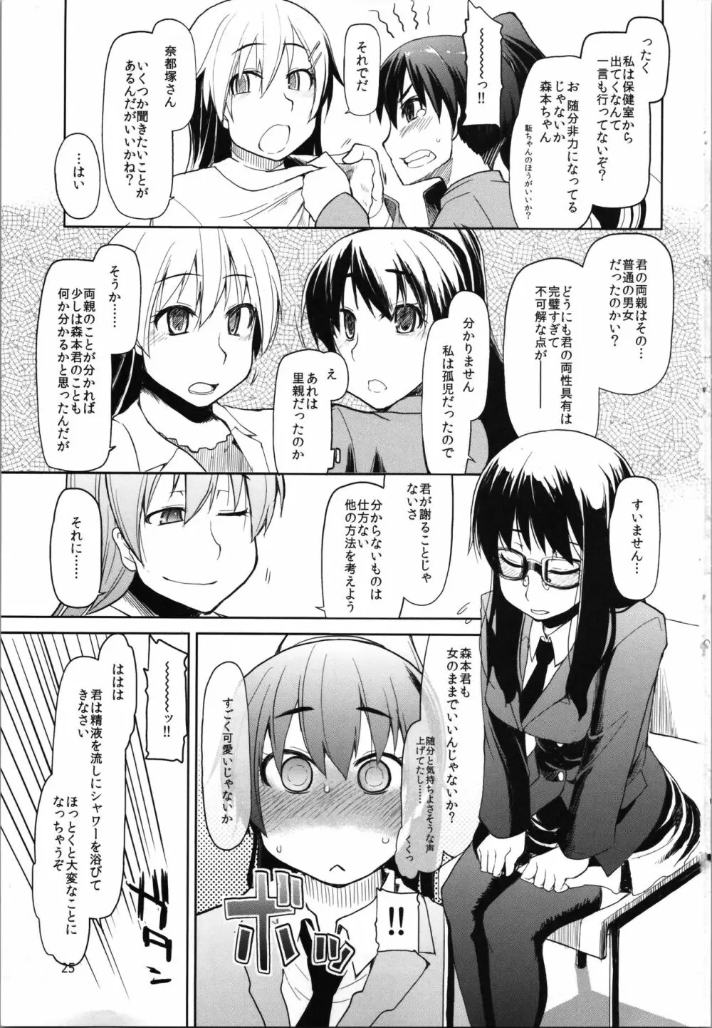 奈都塚さんの秘密。vol.2 覚醒編 - page27