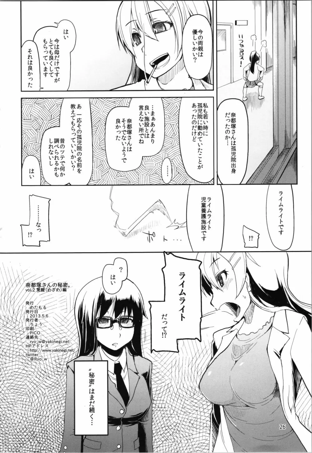 奈都塚さんの秘密。vol.2 覚醒編 - page28