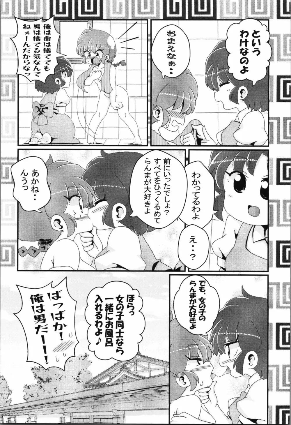 あかねがらんま♀にゾッコンな件まとめ本 - page101