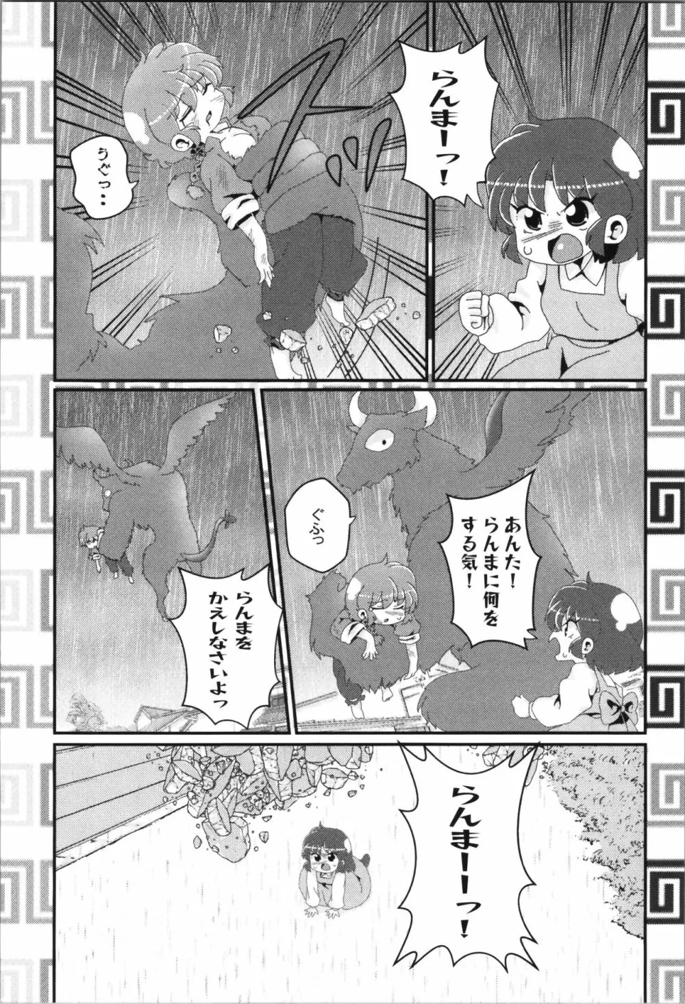 あかねがらんま♀にゾッコンな件まとめ本 - page112