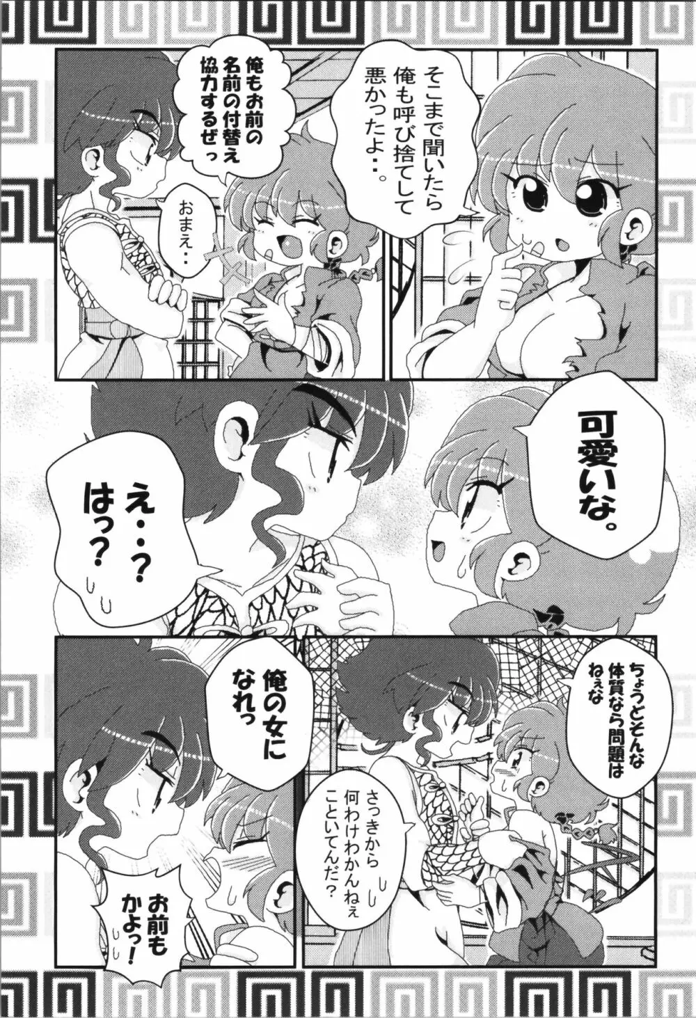 あかねがらんま♀にゾッコンな件まとめ本 - page116