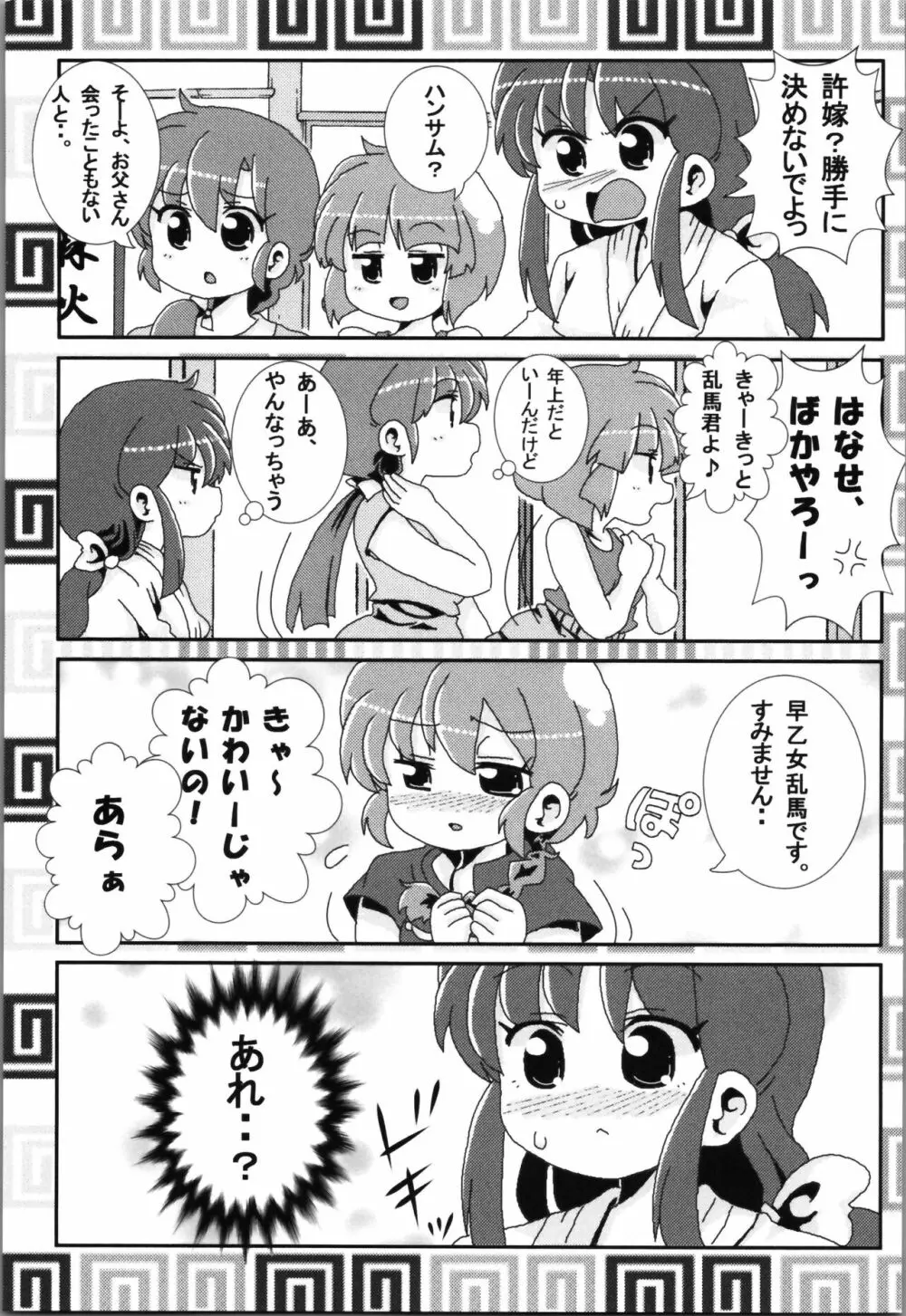 あかねがらんま♀にゾッコンな件まとめ本 - page119