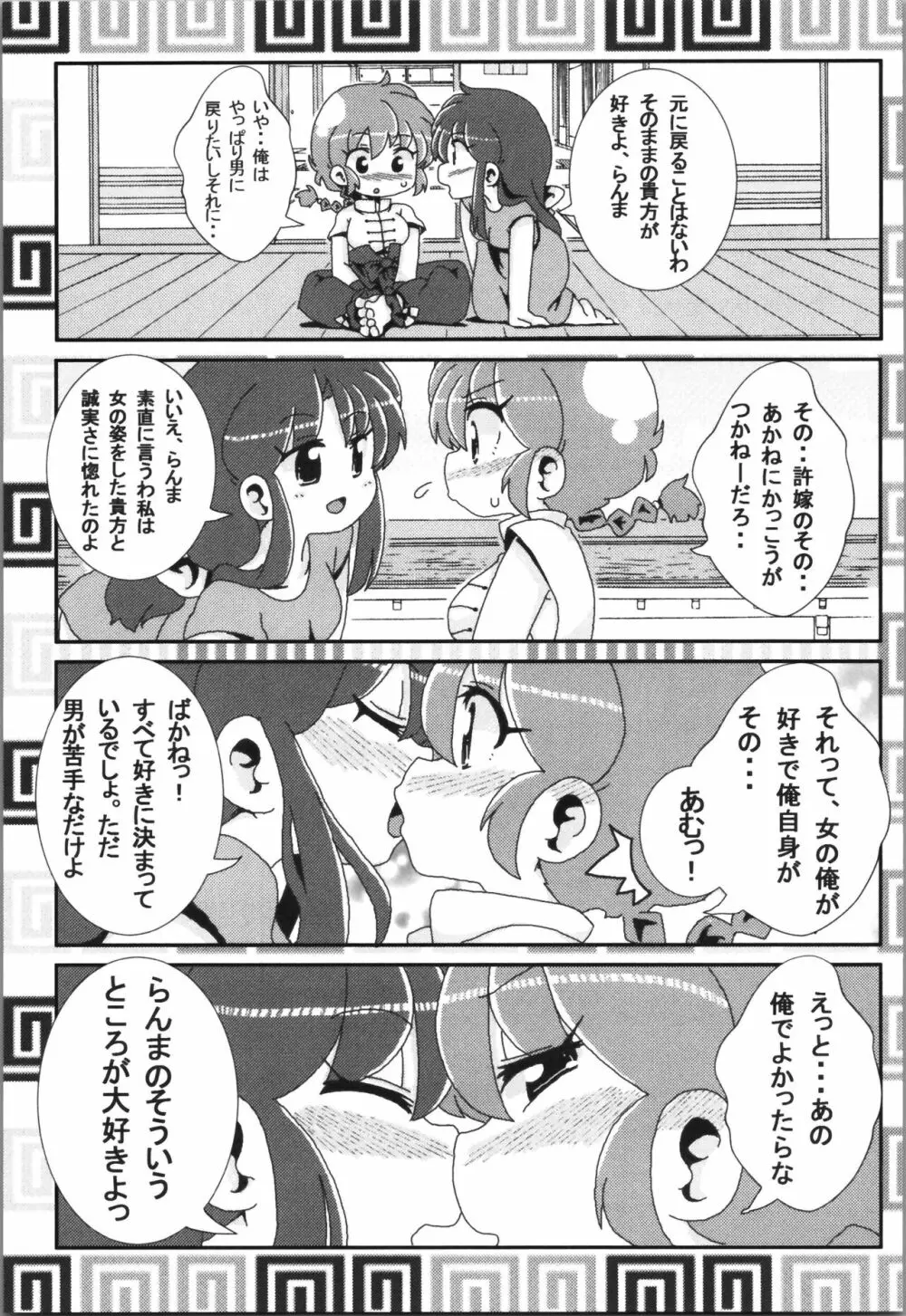 あかねがらんま♀にゾッコンな件まとめ本 - page121