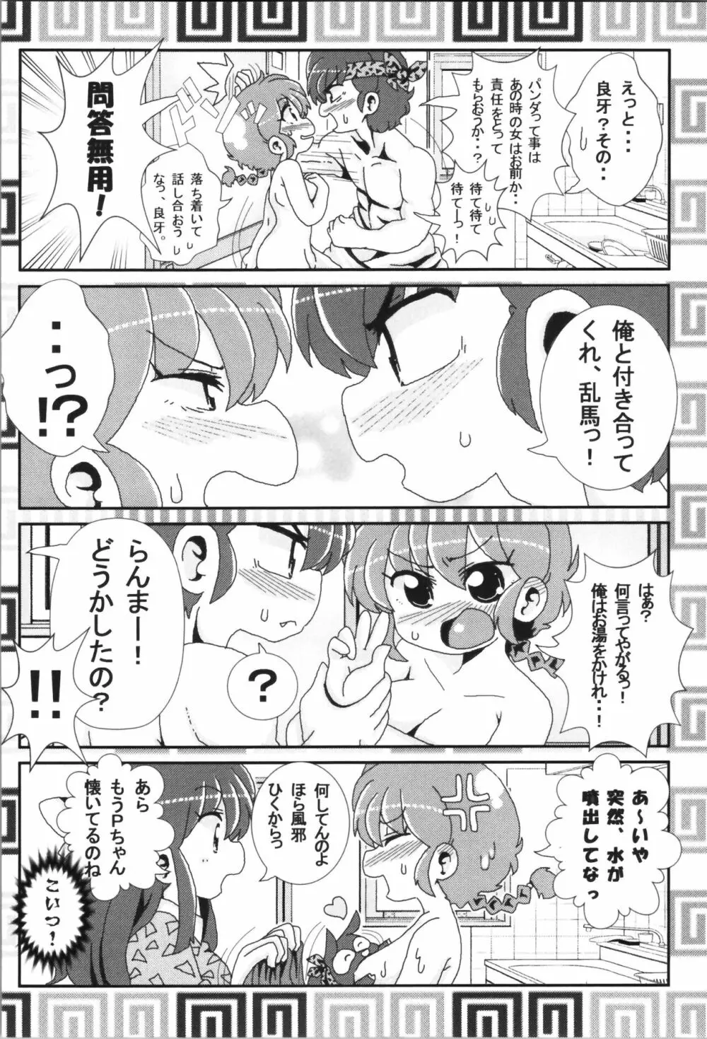 あかねがらんま♀にゾッコンな件まとめ本 - page18