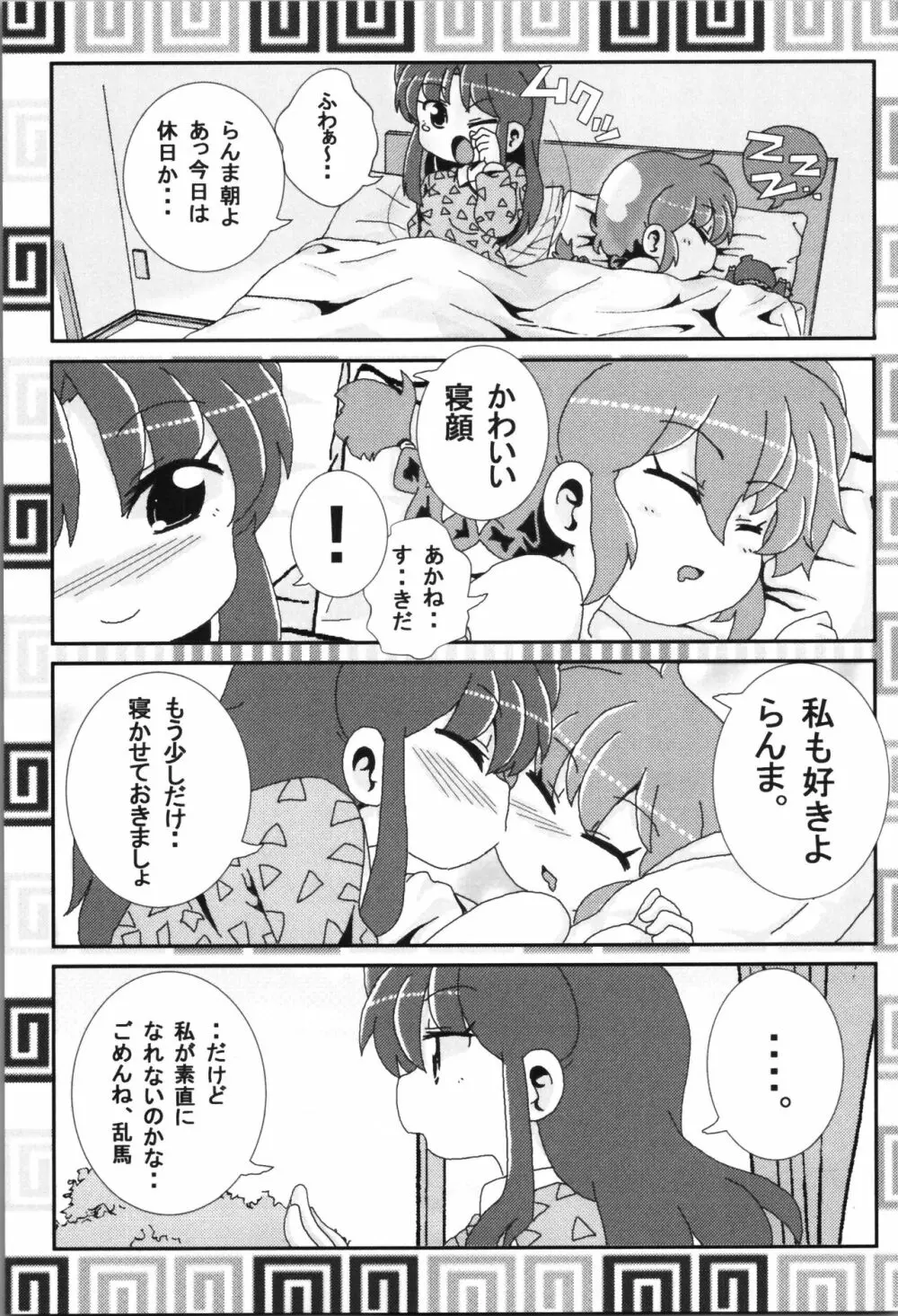 あかねがらんま♀にゾッコンな件まとめ本 - page19