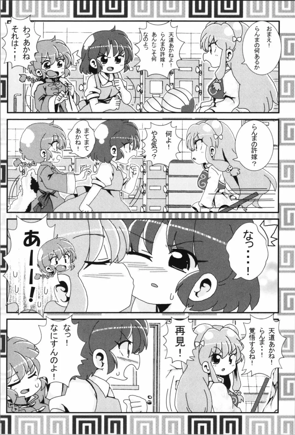 あかねがらんま♀にゾッコンな件まとめ本 - page36