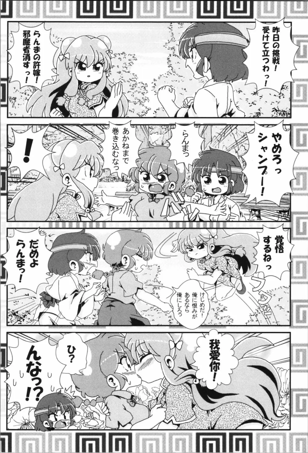 あかねがらんま♀にゾッコンな件まとめ本 - page38