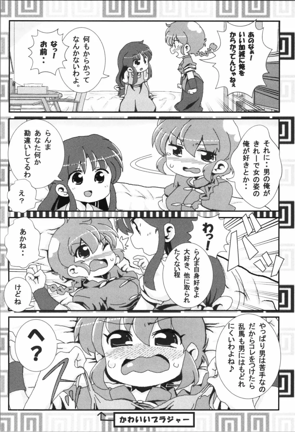 あかねがらんま♀にゾッコンな件まとめ本 - page6