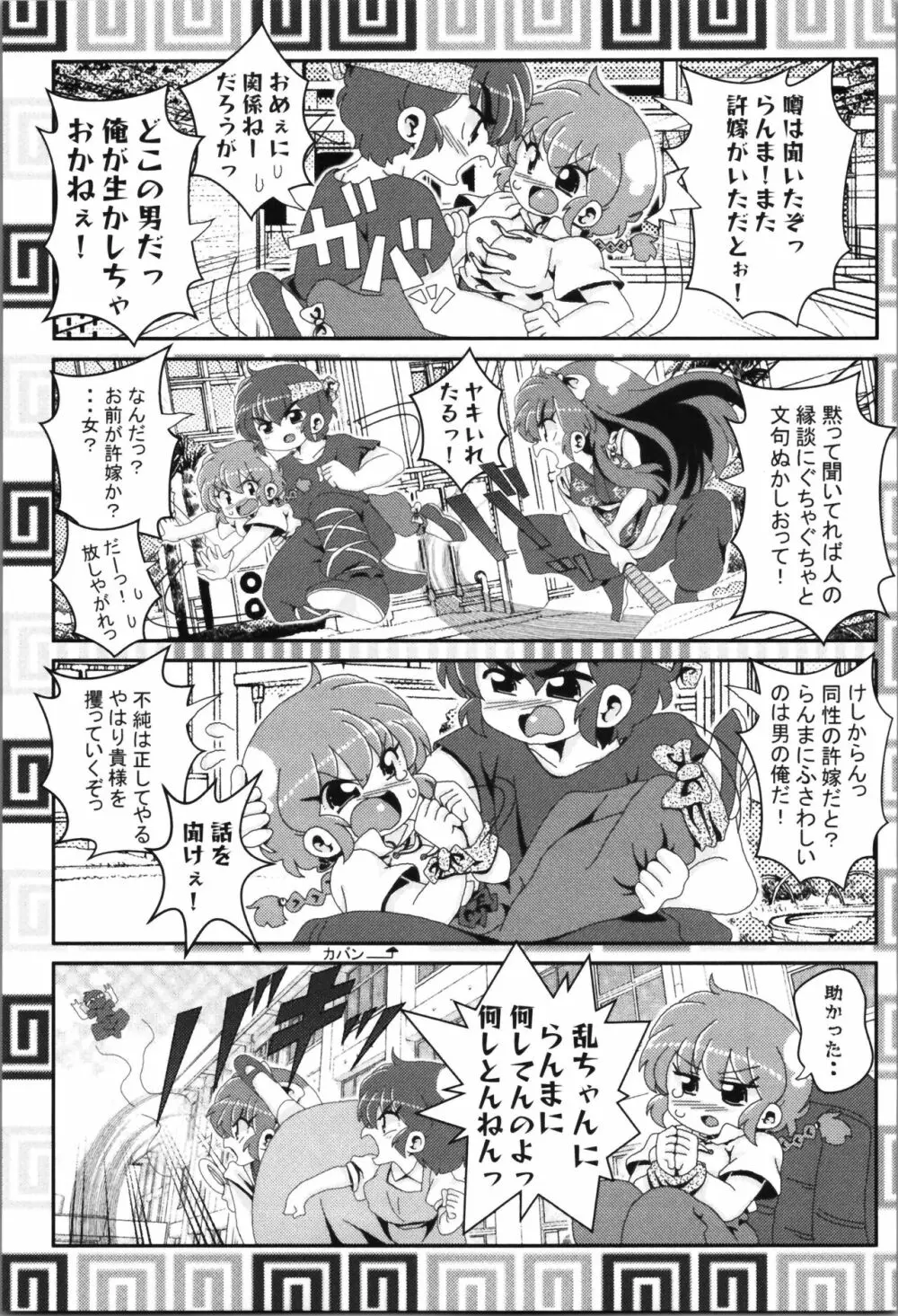 あかねがらんま♀にゾッコンな件まとめ本 - page83