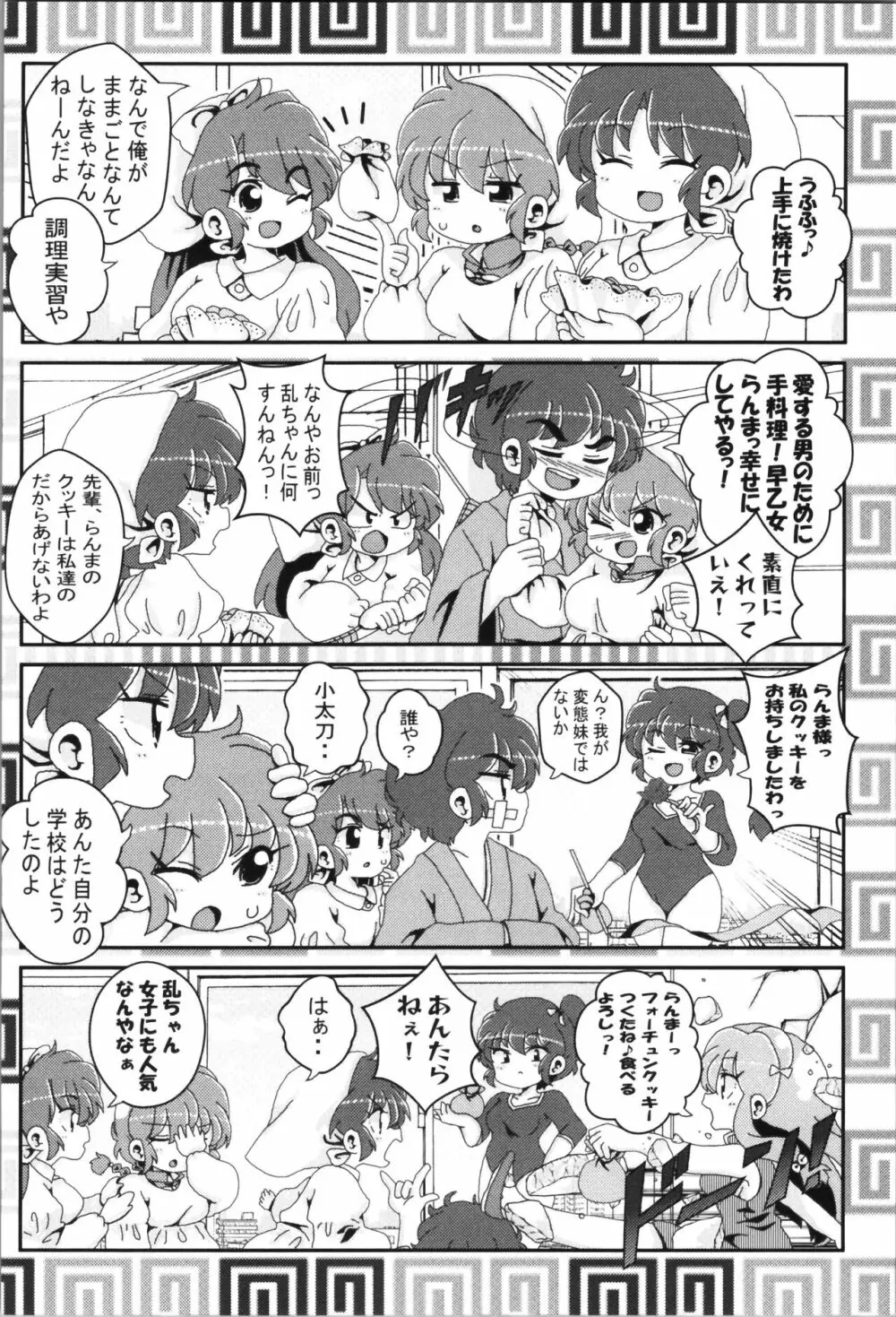 あかねがらんま♀にゾッコンな件まとめ本 - page84