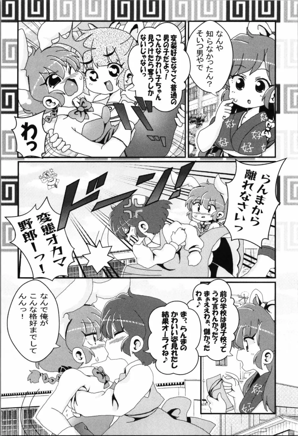 あかねがらんま♀にゾッコンな件まとめ本 - page91