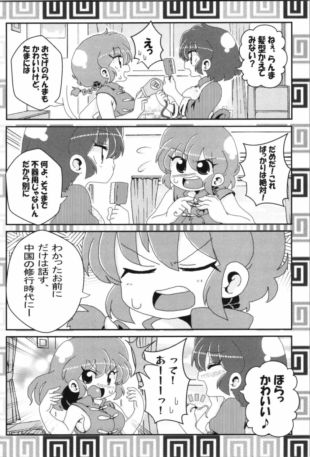 あかねがらんま♀にゾッコンな件まとめ本 - page92