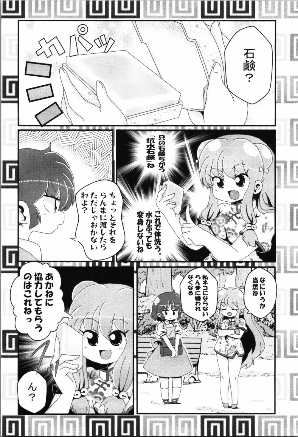 あかねがらんま♀にゾッコンな件まとめ本 - page95