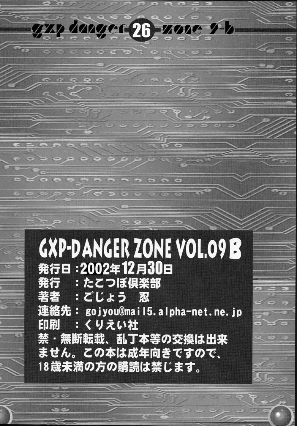 (C63) [たこつぼ倶楽部 (ごじょう忍)] GXP-DANGER ZONE VOL.09-B (天地無用！GXP) - page25