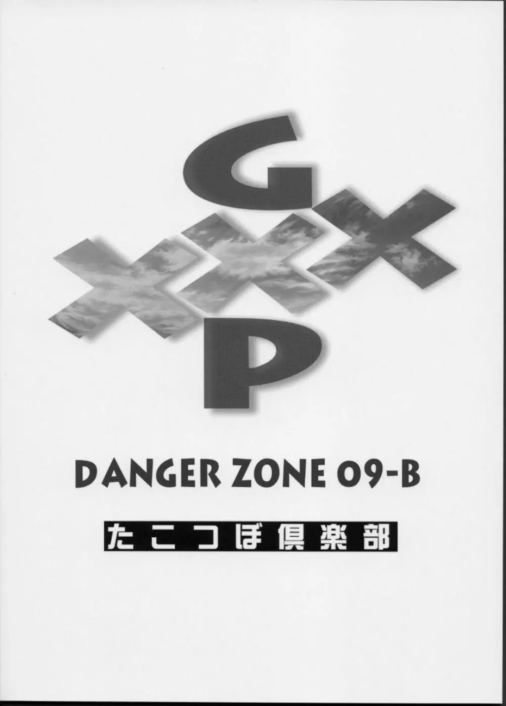 (C63) [たこつぼ倶楽部 (ごじょう忍)] GXP-DANGER ZONE VOL.09-B (天地無用！GXP) - page26