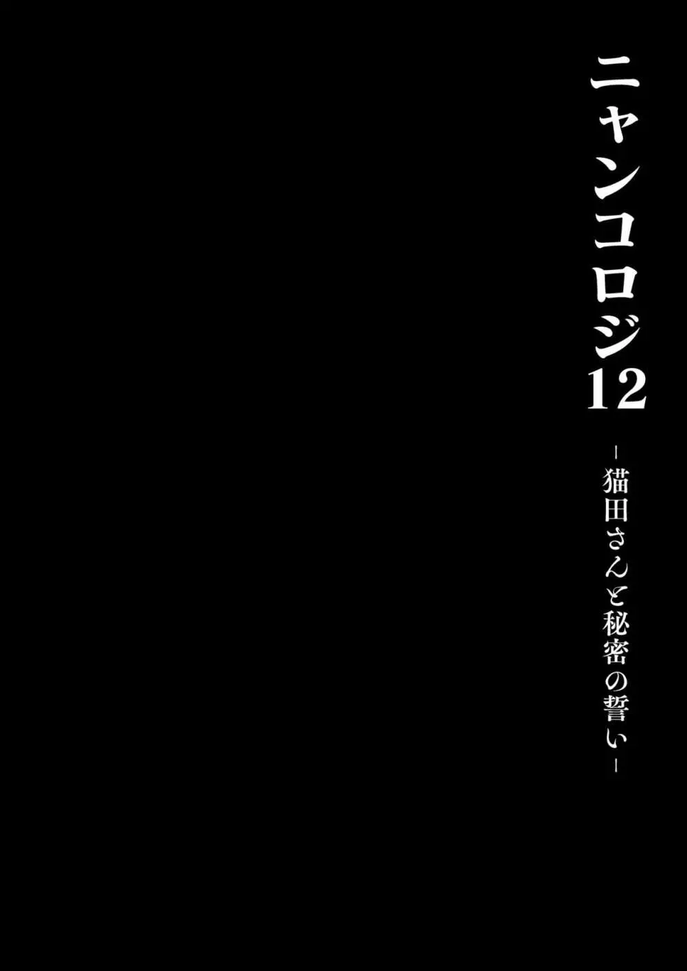 [きのこのみ (konomi)] ニャンコロジ12 -猫田さんと秘密の誓い- 番外編同時収録「サキュバス♥にゃんにゃん ニヤちゃん♥」 [DL版] - page14