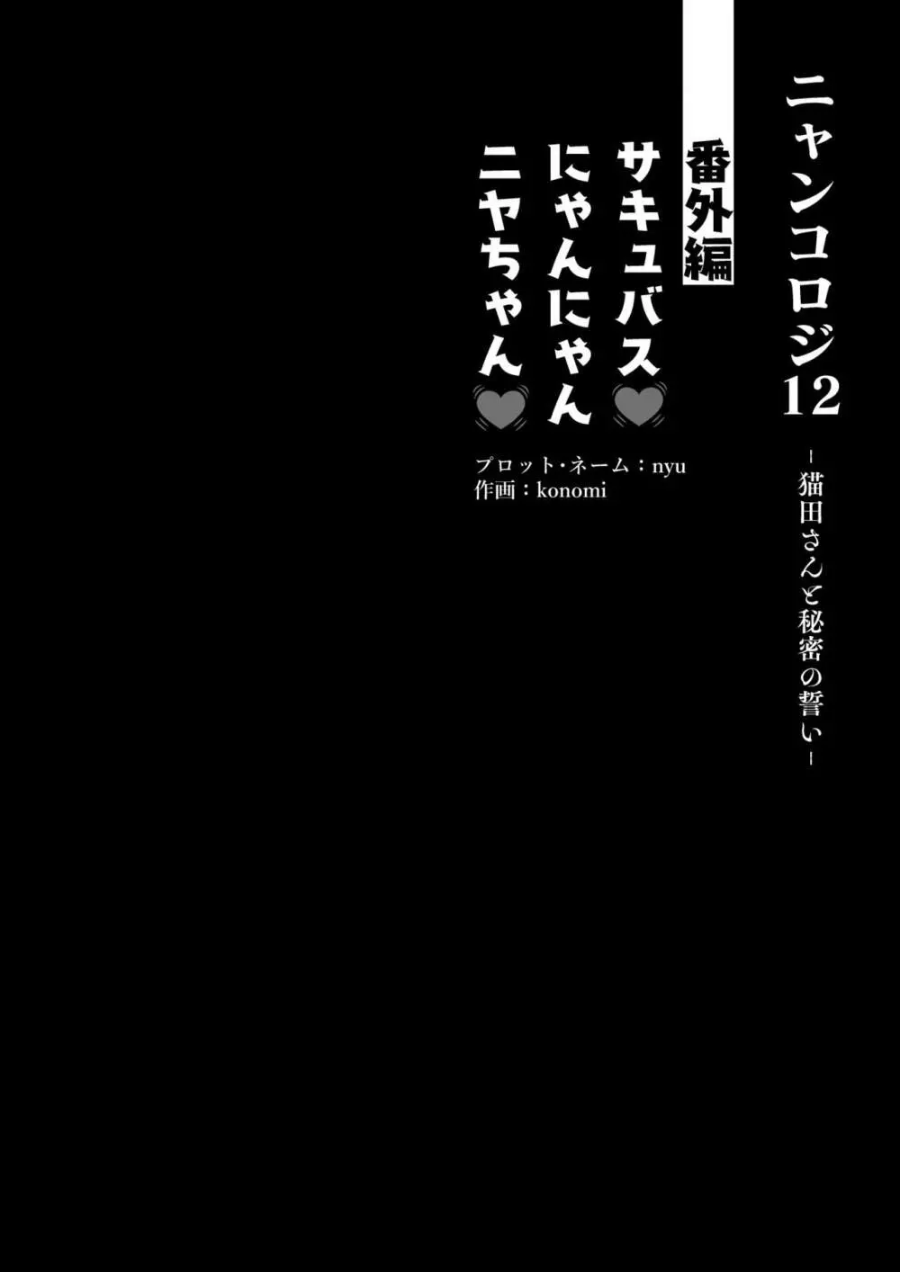 [きのこのみ (konomi)] ニャンコロジ12 -猫田さんと秘密の誓い- 番外編同時収録「サキュバス♥にゃんにゃん ニヤちゃん♥」 [DL版] - page6