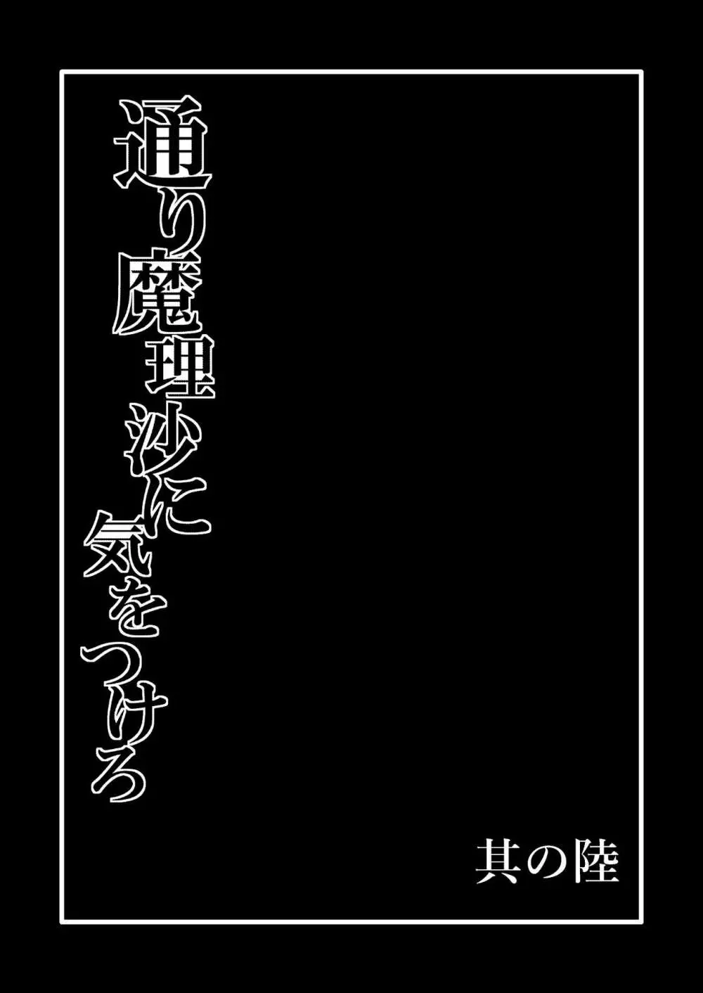 通り魔理沙にきをつけろ 其の陸 - page2