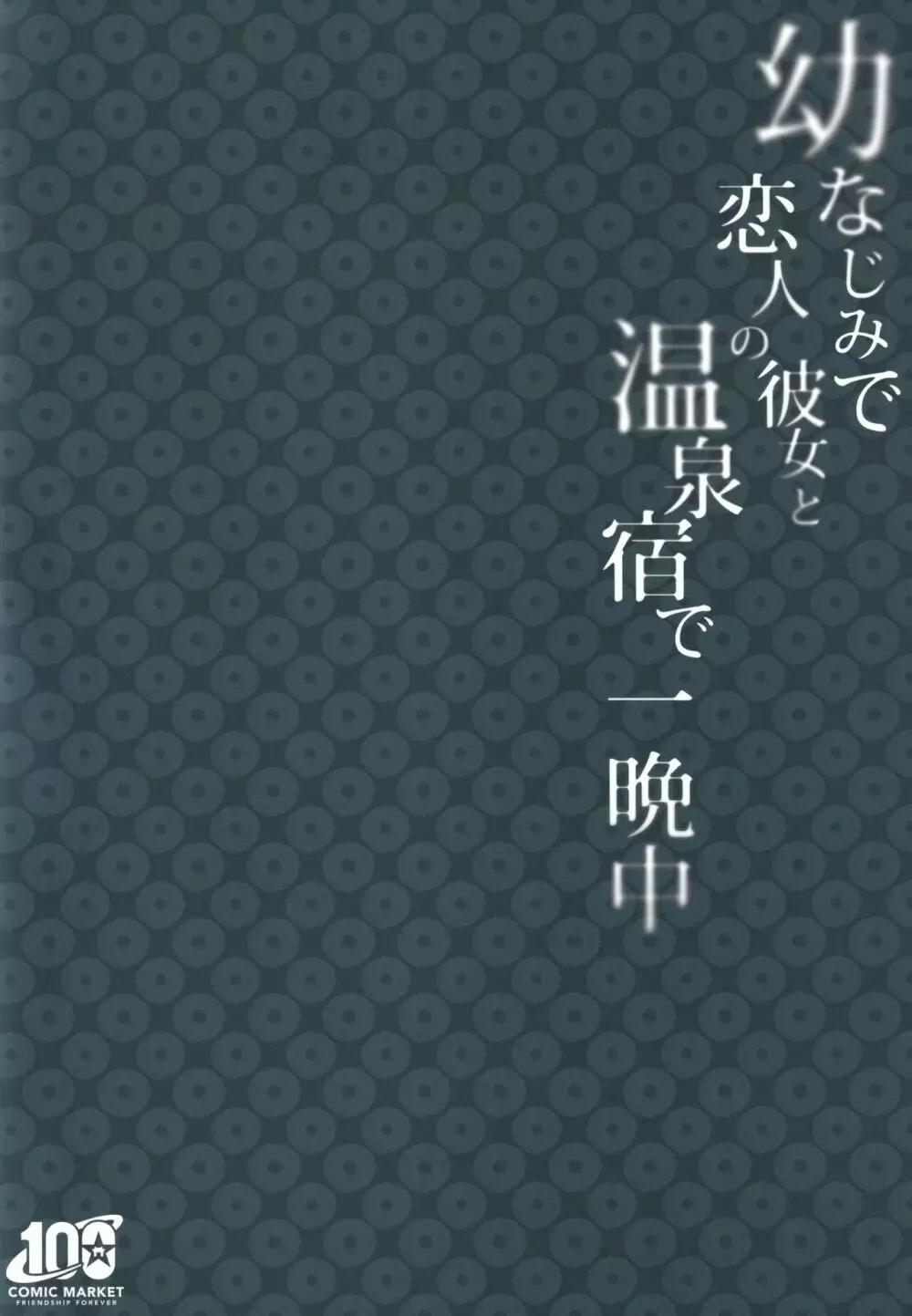 幼なじみで恋人の彼女と温泉宿で一晩中♡ - page42