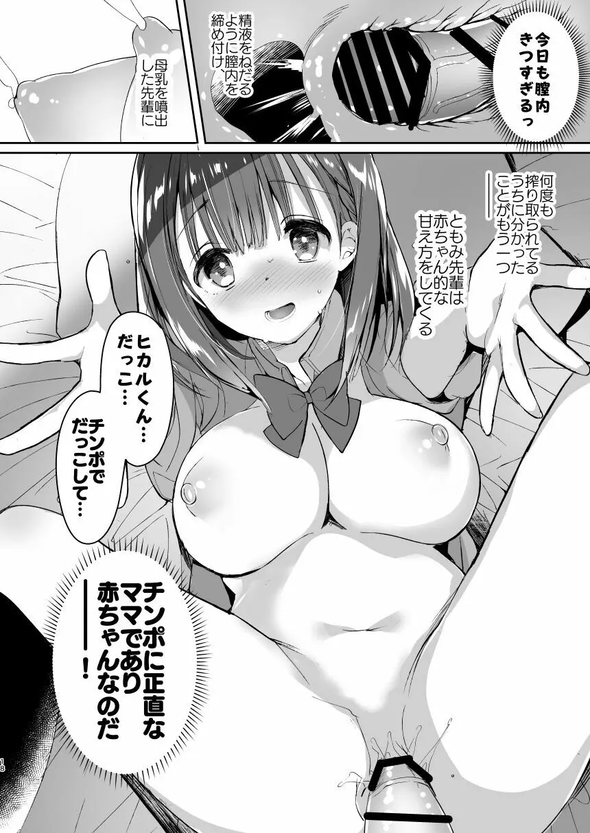 [ひつじまま (ひつじたかこ)] 母乳ちゃんは射(だ)したい。総集編 [DL版] - page16