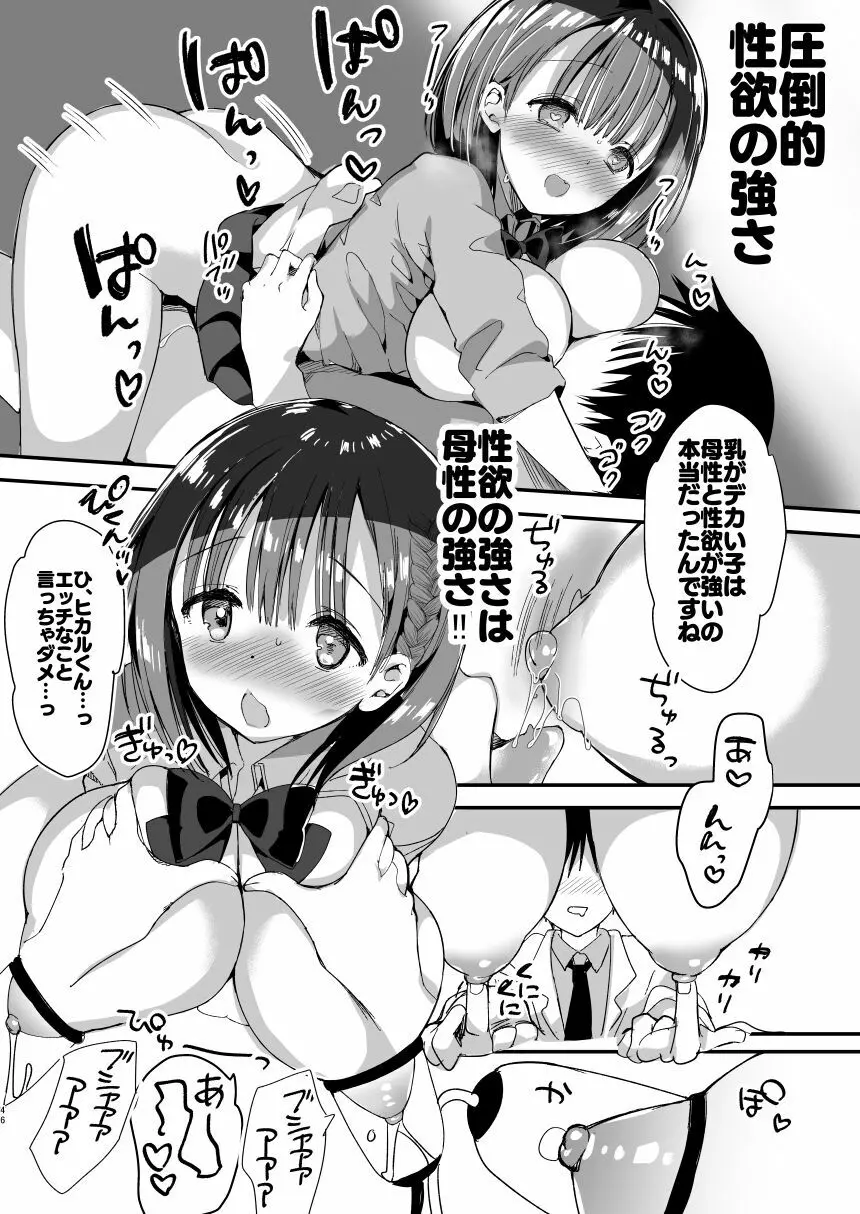 [ひつじまま (ひつじたかこ)] 母乳ちゃんは射(だ)したい。総集編 [DL版] - page44