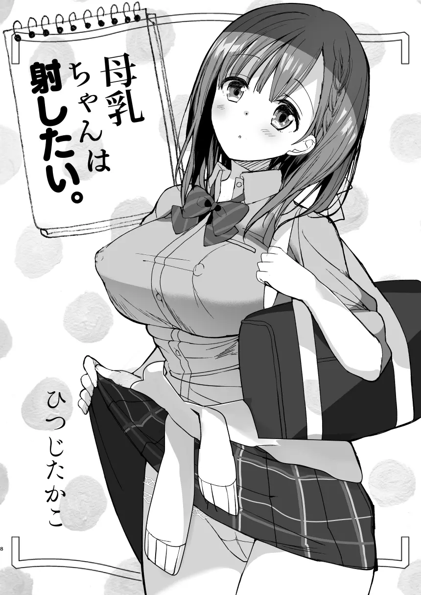 [ひつじまま (ひつじたかこ)] 母乳ちゃんは射(だ)したい。総集編 [DL版] - page6