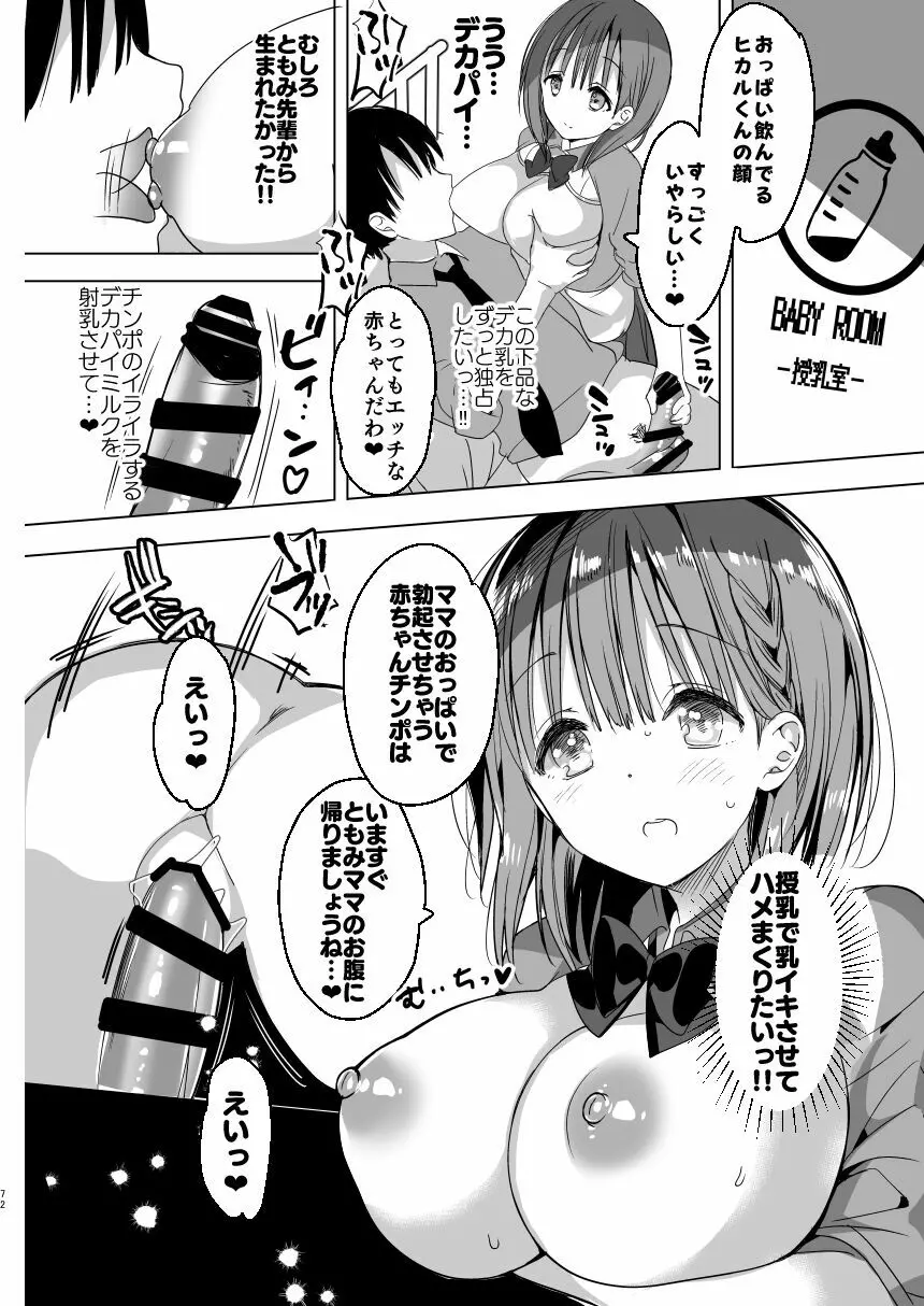 [ひつじまま (ひつじたかこ)] 母乳ちゃんは射(だ)したい。総集編 [DL版] - page70