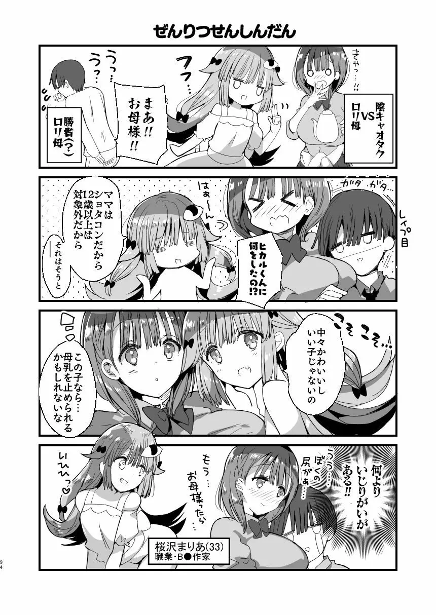 [ひつじまま (ひつじたかこ)] 母乳ちゃんは射(だ)したい。総集編 [DL版] - page92