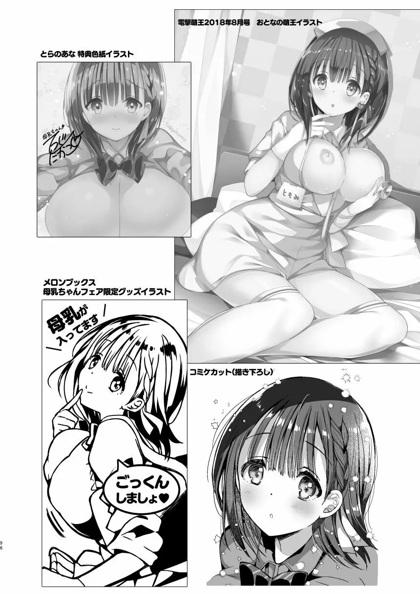 [ひつじまま (ひつじたかこ)] 母乳ちゃんは射(だ)したい。総集編 [DL版] - page94