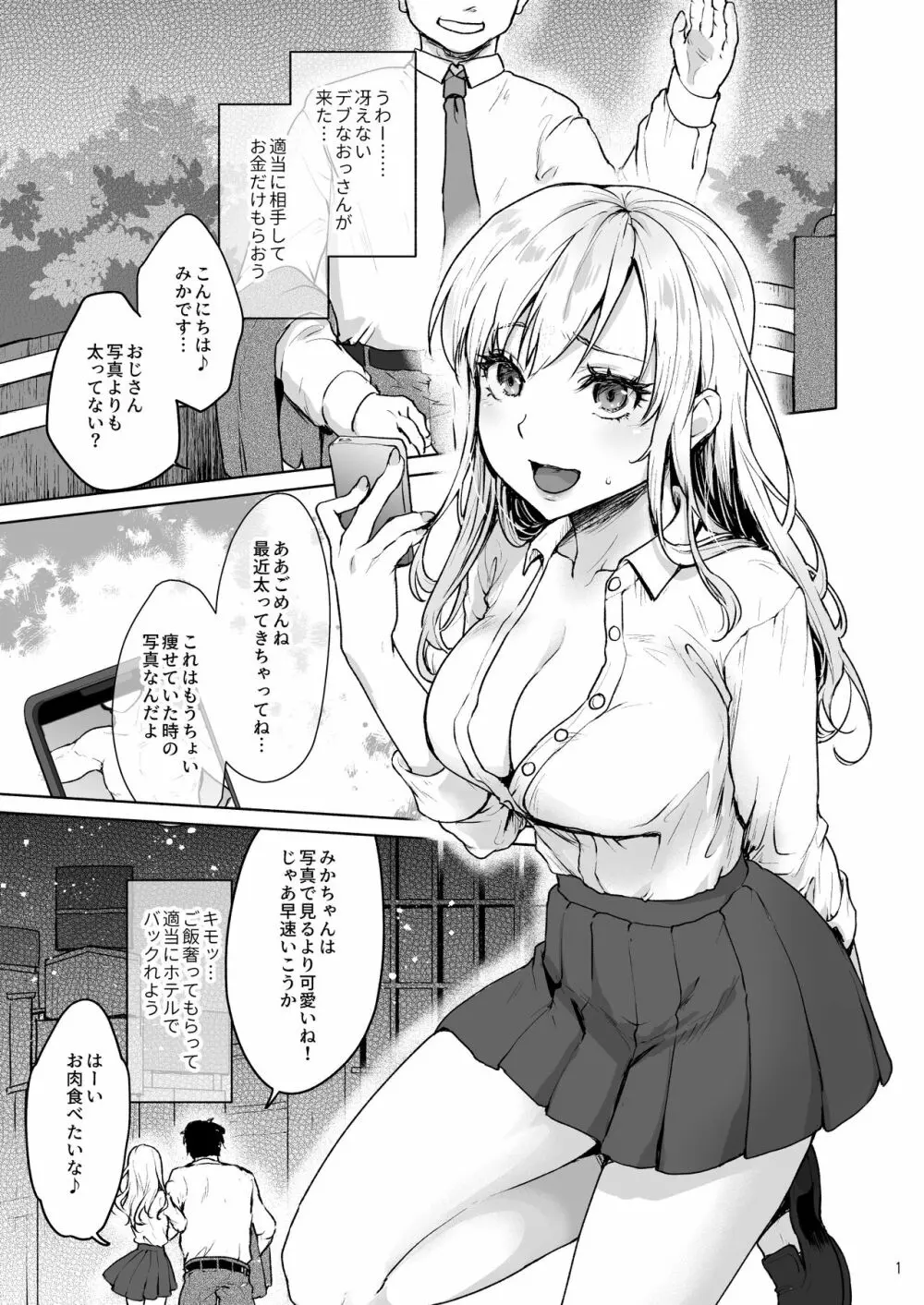 生意気なパパ活女子高生におじさんがたっぷり躾けてあげました。 - page2