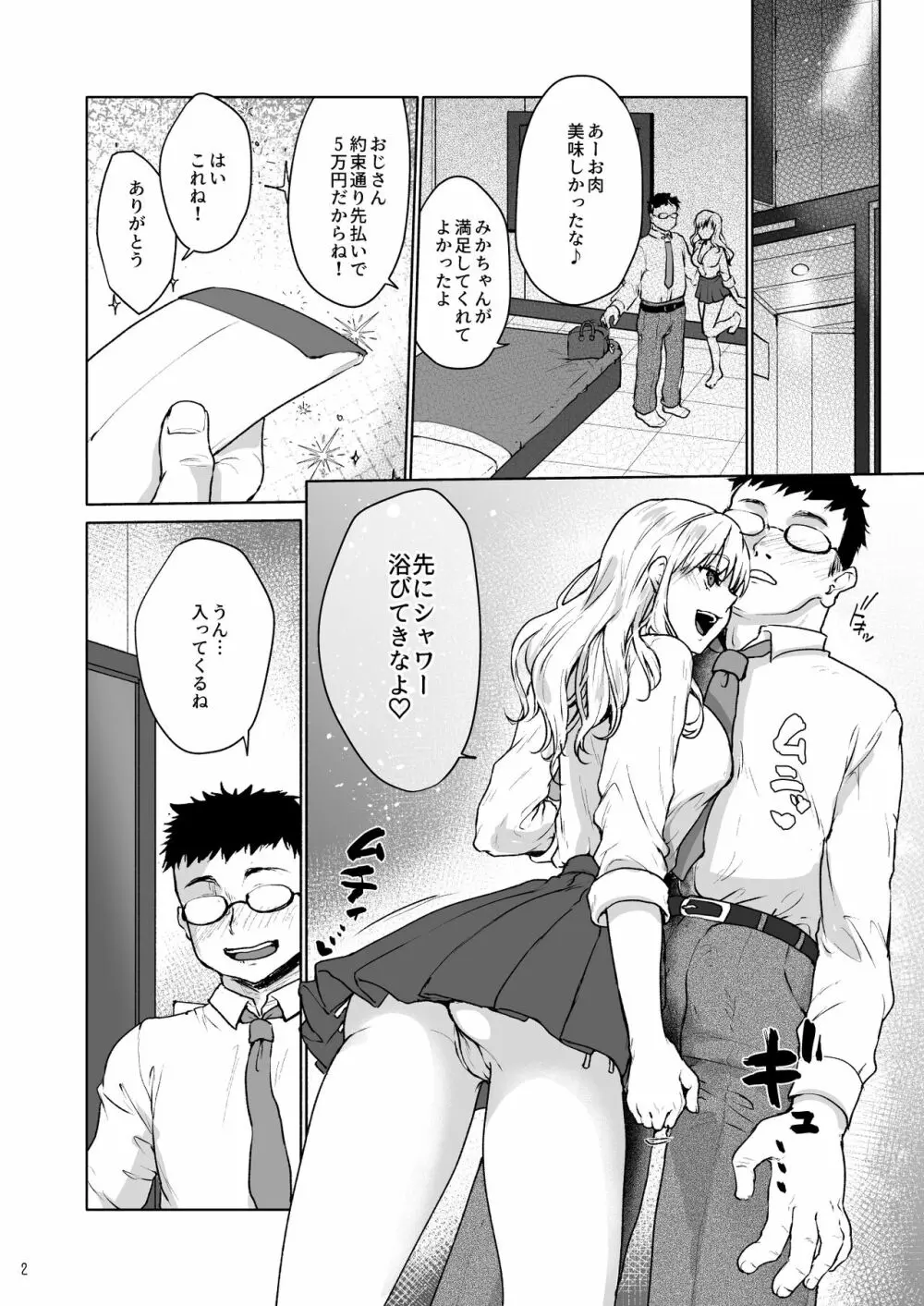 生意気なパパ活女子高生におじさんがたっぷり躾けてあげました。 - page3