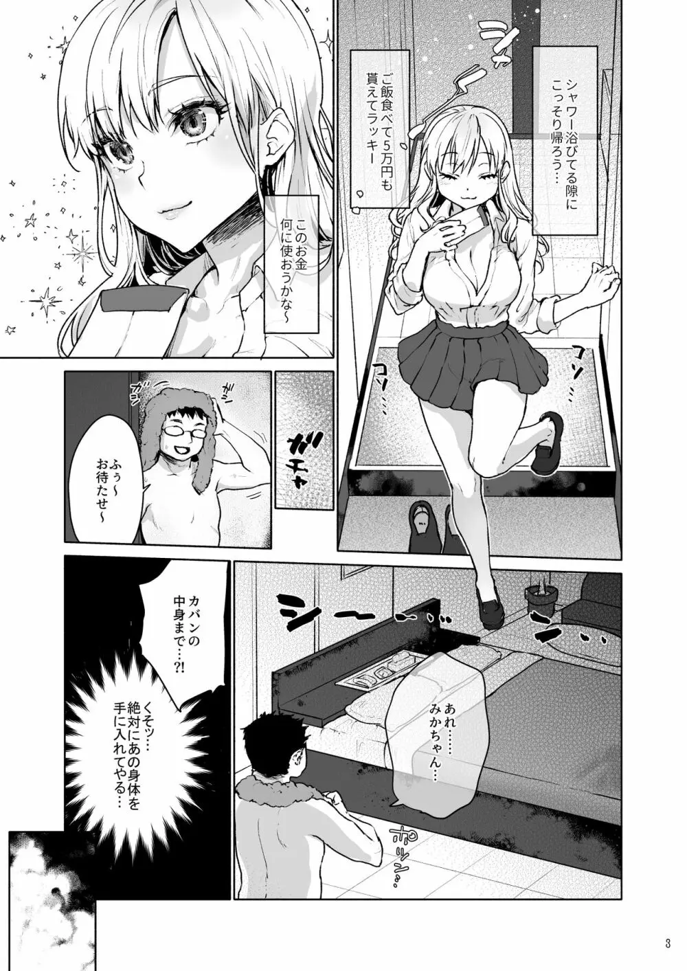 生意気なパパ活女子高生におじさんがたっぷり躾けてあげました。 - page4