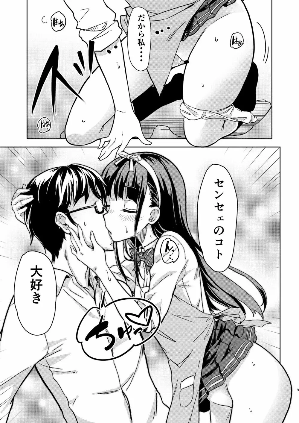 センセェと私2～ヒミツの補修科目～ - page8