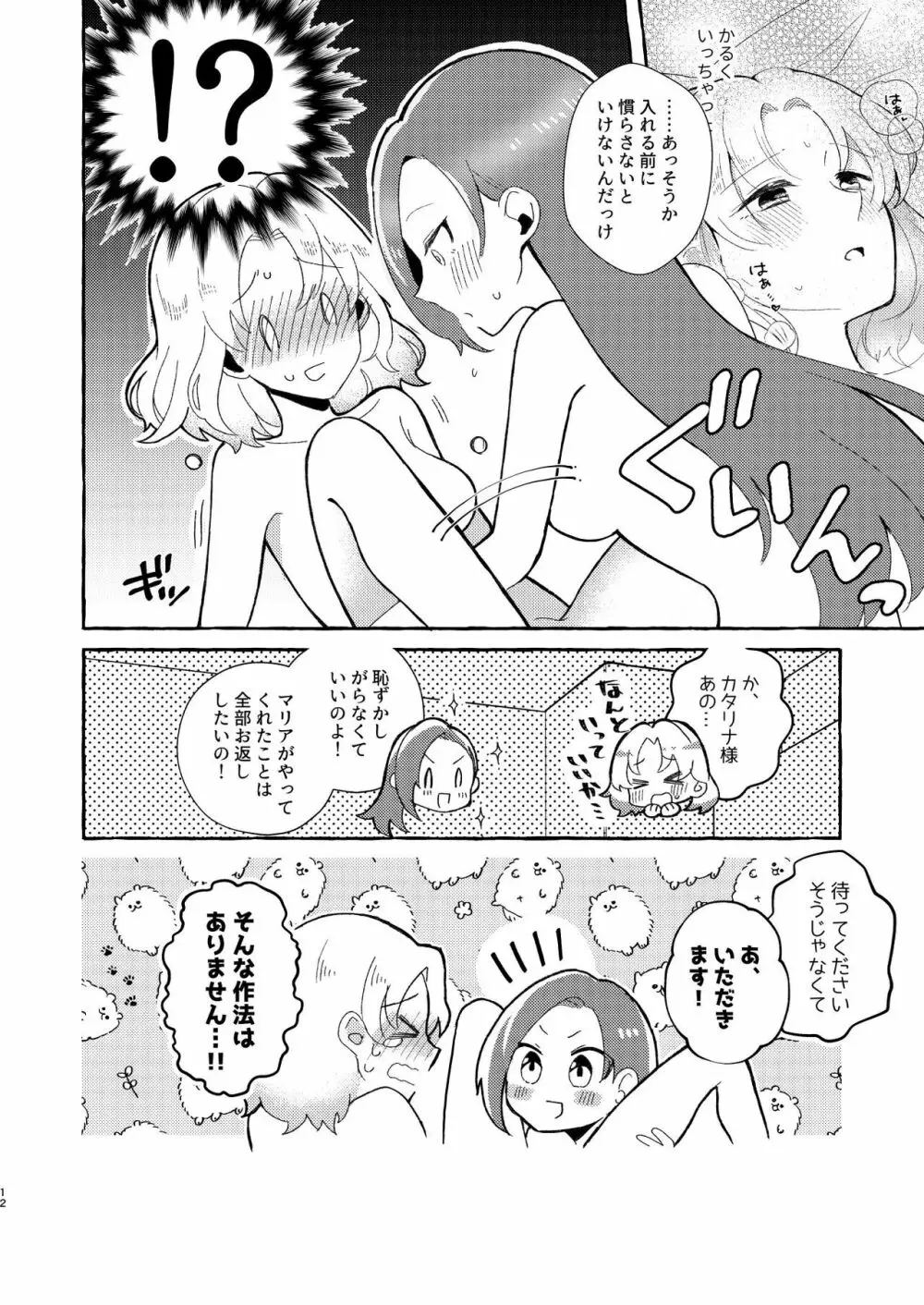 乙女ゲームのヒロインを三回イかせないと破滅する部屋に入ってしまった... - page11