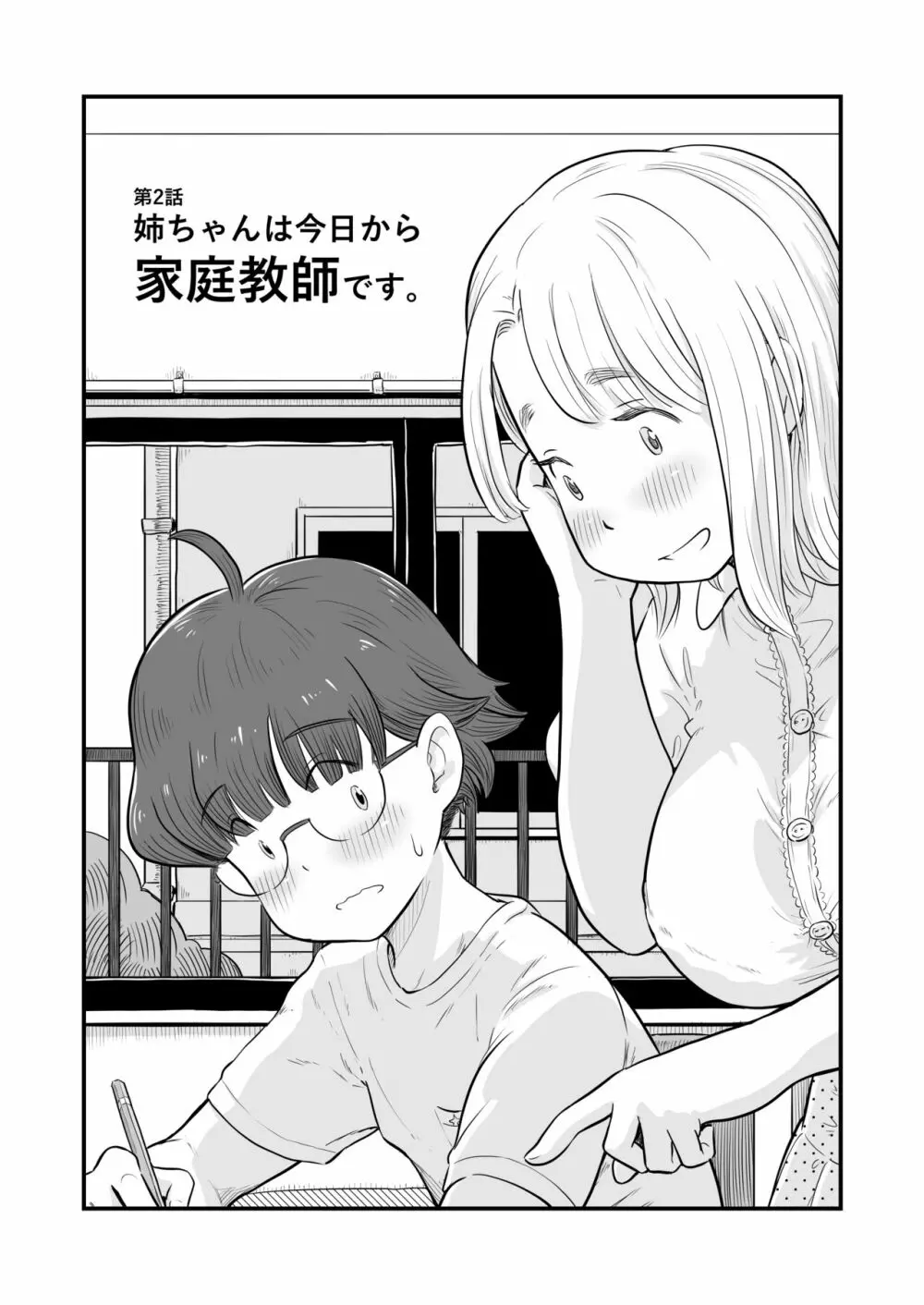 『姉ちゃんは、おねショタ同人作家』 - page16