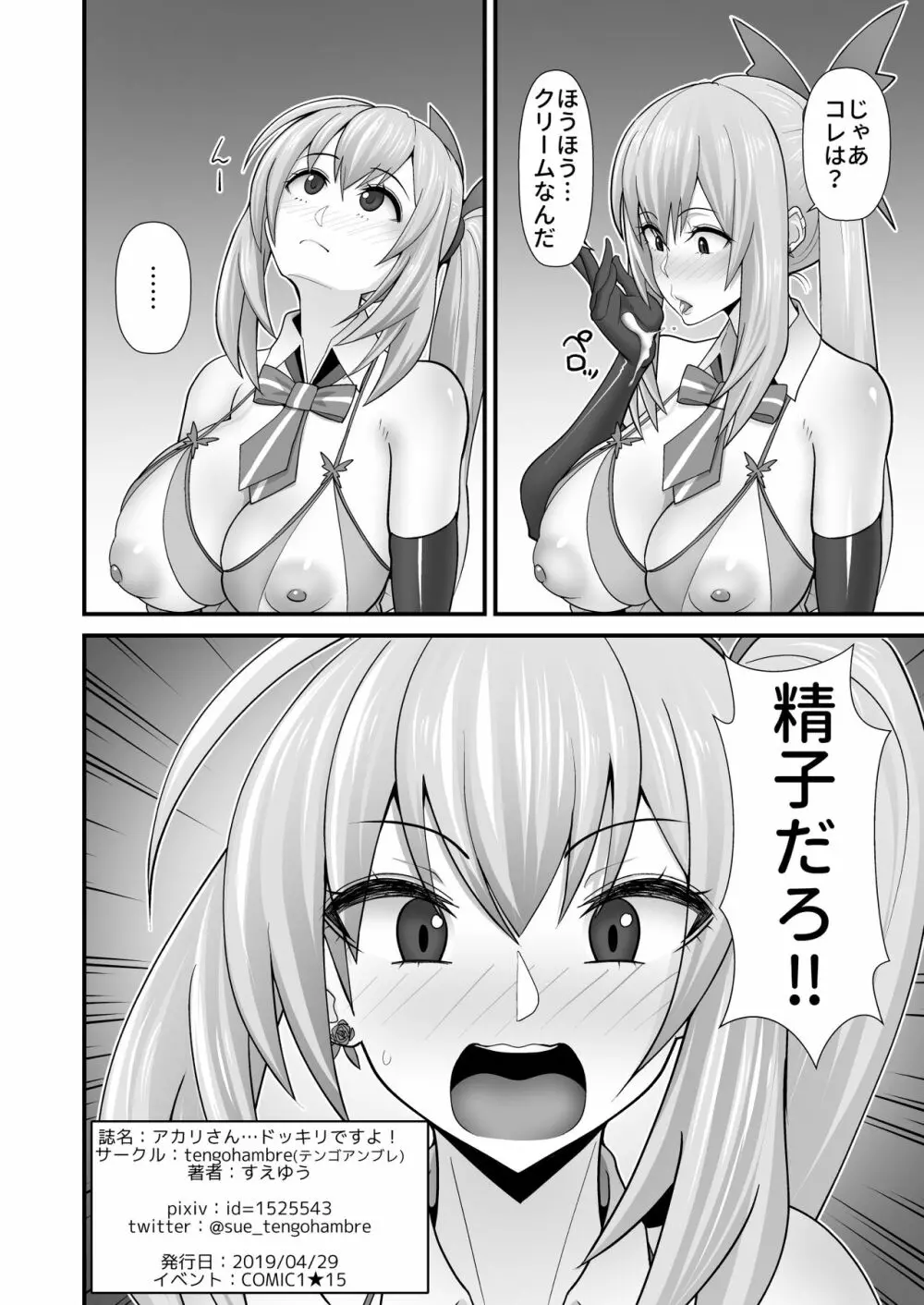 アカリさん…ドッキリですよ! - page46