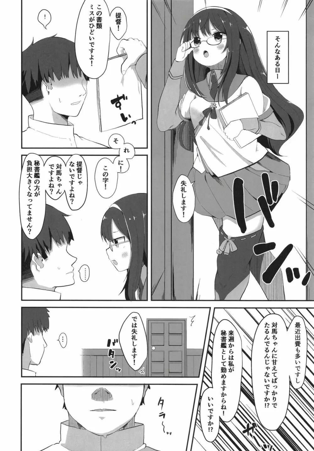 秘書艦対馬ちゃんの秘密のお仕事 - page24