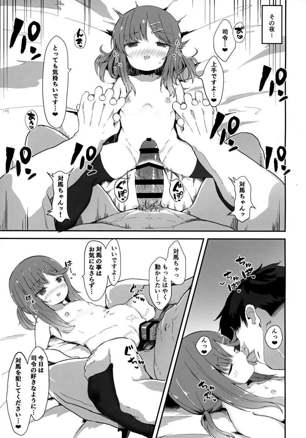 秘書艦対馬ちゃんの秘密のお仕事 - page14