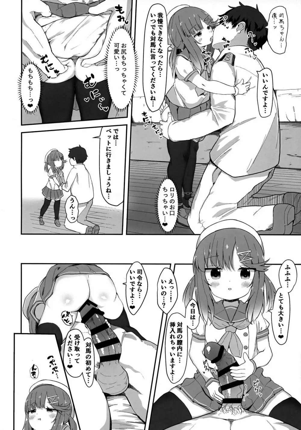 秘書艦対馬ちゃんの秘密のお仕事 - page7