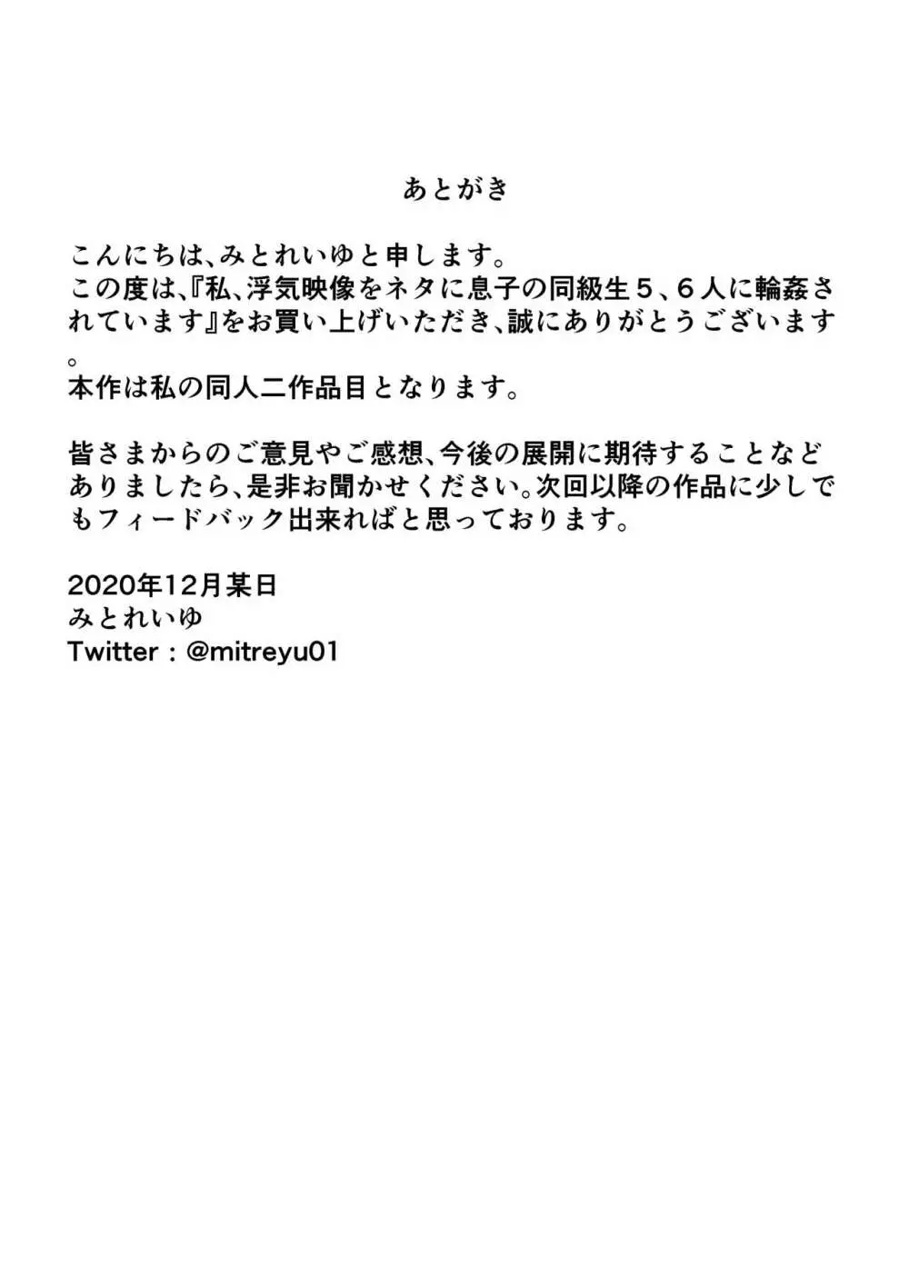 私、浮気映像をネタに息子の同級生5、6人に輪姦されています - page19