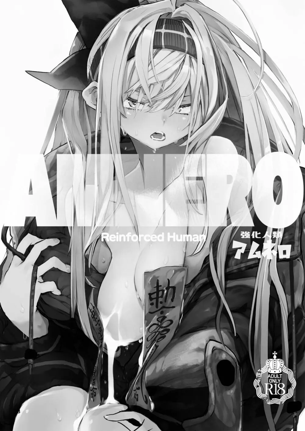 強化人類アムネロ | AMNERO系列 総集編 - page38