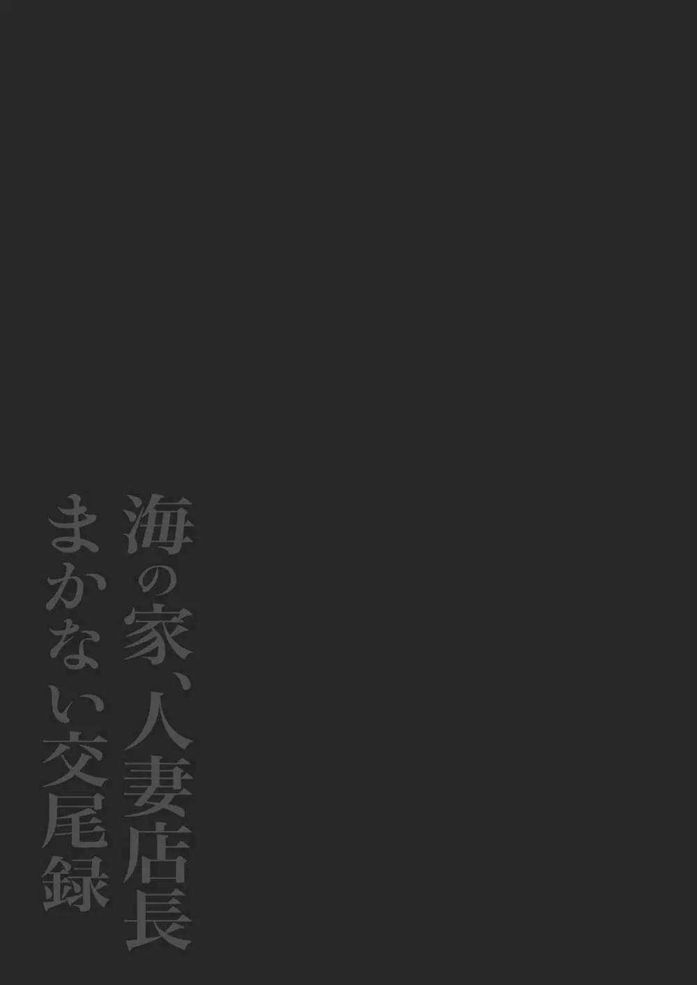 海の家、人妻店長まかない交尾録 - page42