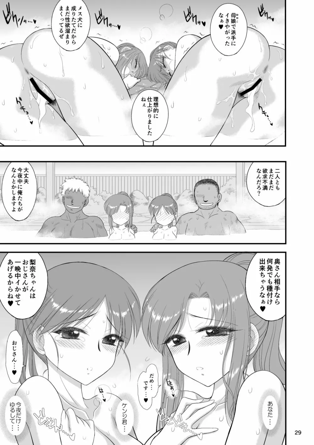 母娘で温泉に行ったら寝取られ温泉でした。 - page28