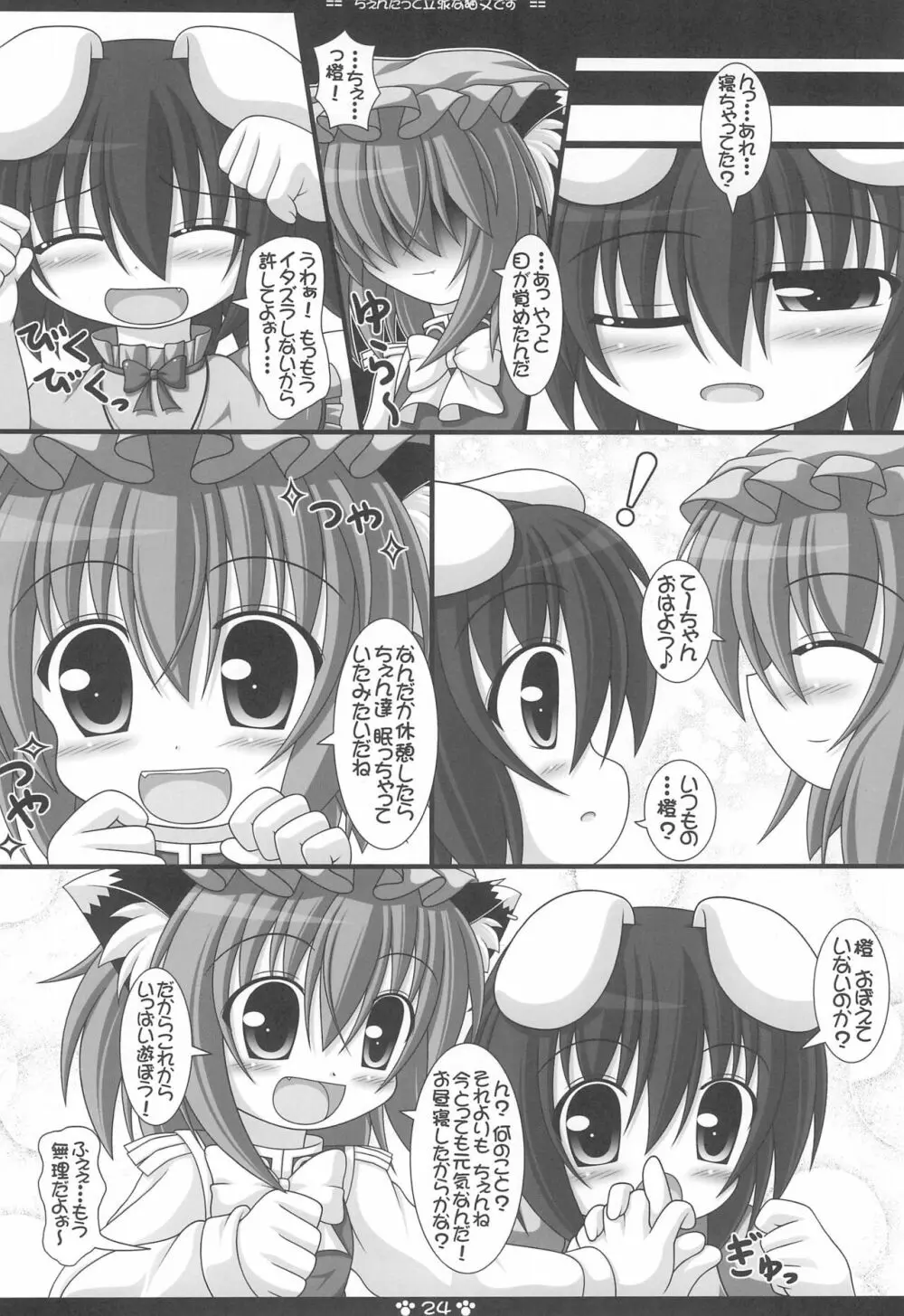 ちぇんだって立派な猫又です - page24